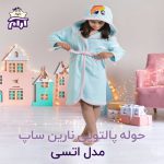 حوله تن پوش کودک نارین ساپ طرح اتسی قد 80