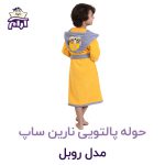 حوله تن پوش کودک نارین ساپ طرح روبل قد 70