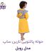 حوله تن پوش کودک نارین ساپ طرح روبل قد 70