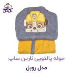 حوله تن پوش کودک نارین ساپ طرح روبل قد 90
