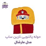 حوله تن پوش کودک نارین ساپ طرح مارشال قد 80