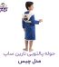 حوله تن پوش کودک نارین ساپ طرح چیس قد 70
