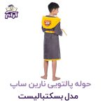 حوله تن پوش کودک نارین ساپ طرح بسکتبالیست قد 70