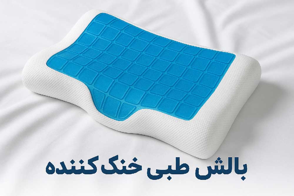 بالش طبی خنک کننده