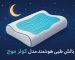 بالش طبی هوشمند مدل کولر موج 