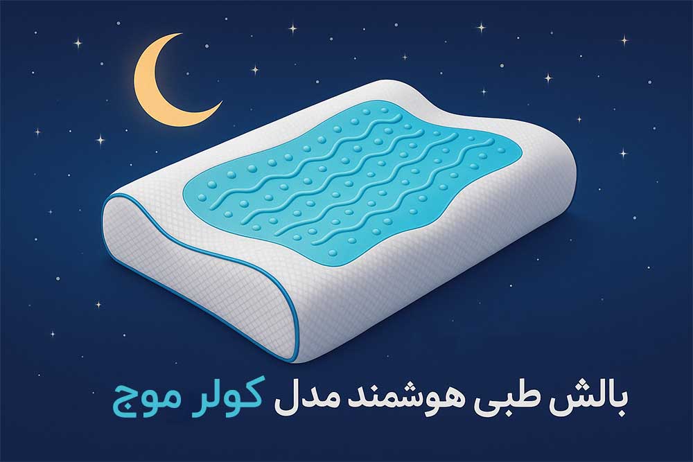 بالش طبی هوشمند مدل کولر موج