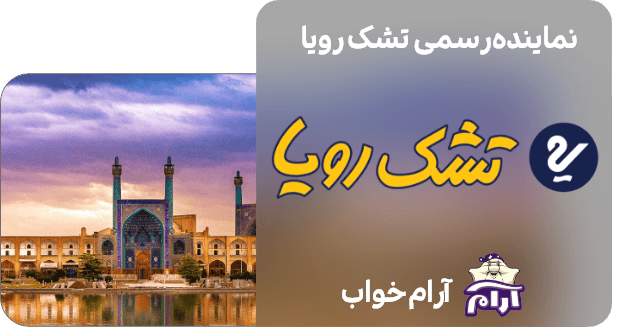 نمایندگی تشک رویا در اصفهان