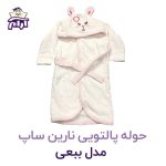حوله تن پوش کودک نارین ساپ طرح ببعی قد 80