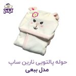 حوله تن پوش کودک نارین ساپ طرح ببعی قد 90
