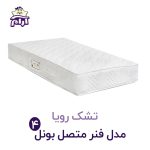 تشک نوجوان رویا مدل بونل ۴ 180×80