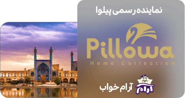 نمایندگی بالش پیلوا در اصفهان